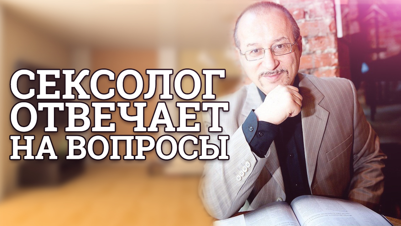 Блог Юрия Прокопенко | Сексолог отвечает на бесподобные вопросы – Блог Юрия  Прокопенко