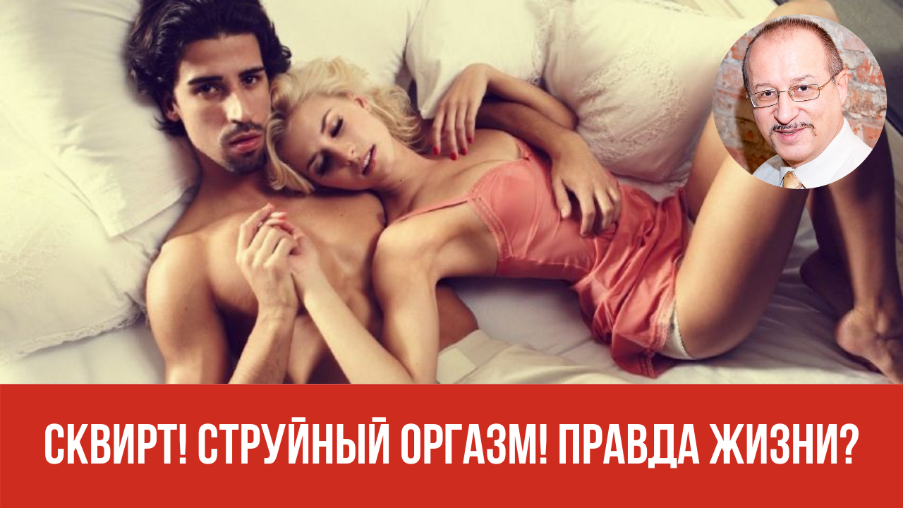 Блог Юрия Прокопенко | Сквирт! Струйный оргазм! Правда жизни? – Блог Юрия  Прокопенко